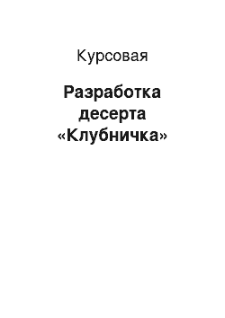 Курсовая: Разработка десерта «Клубничка»