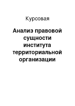 Курсовая: Анализ правовой сущности института территориальной организации местного самоуправления