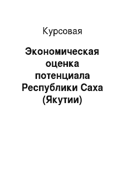 Курсовая: Экономическая оценка потенциала Республики Саха (Якутии)