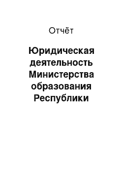 Отчёт: Юридическая деятельность Министерства образования Республики Башкортостан