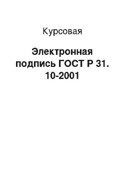 Курсовая: Электронная подпись ГОСТ Р 31. 10-2001