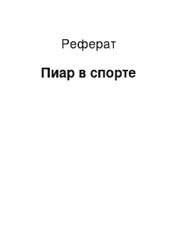 Реферат: Пиар в спорте