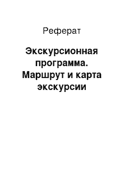 Реферат: Экскурсионная программа. Маршрут и карта экскурсии