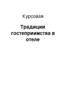 Курсовая: Традиции гостеприимства в отеле