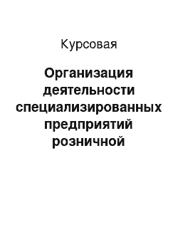 Курсовая: Организация деятельности специализированных предприятий розничной торговли рыбой