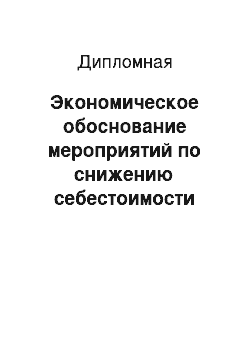 Дипломная: Экономическое обоснование мероприятий по снижению себестоимости грузовых перевозок