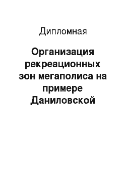 Дипломная: Организация рекреационных зон мегаполиса на примере Даниловской набережной г. Москвы