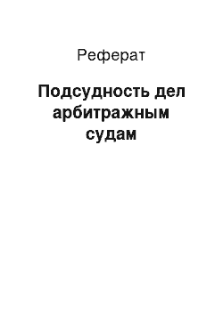 Реферат: Подсудность дел арбитражным судам