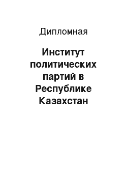 Дипломная: Институт политических партий в Республике Казахстан