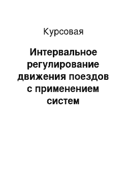 Курсовая: Интервальное регулирование движения поездов с применением систем спутниковой навигации