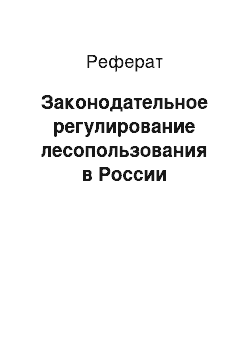 Реферат: Законодательное регулирование лесопользования в России