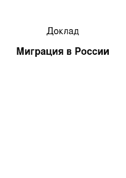 Доклад: Миграция в России