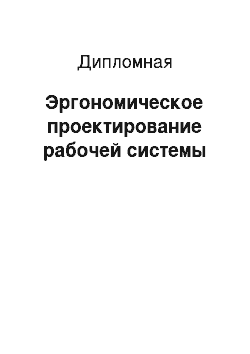 Дипломная: Эргономическое проектирование рабочей системы