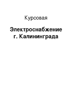 Курсовая: Электроснабжение г. Калининграда