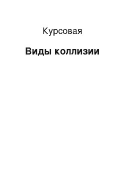 Курсовая: Виды коллизии