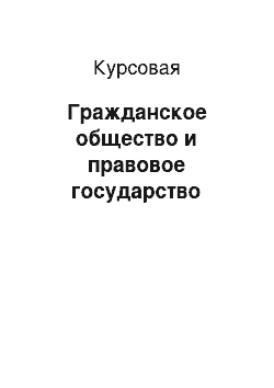 Курсовая: Гражданское общество и правовое государство