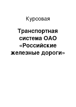 Курсовая: Транспортная система ОАО «Российские железные дороги»