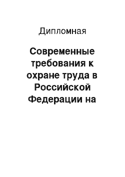 Дипломная: Современные требования к охране труда в Российской Федерации на примере ЗАО «СЕВЭКО»