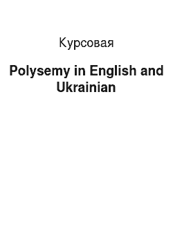 Курсовая: Polysemy in English and Ukrainian
