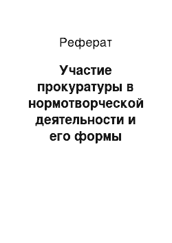 Реферат: Участие прокуратуры в нормотворческой деятельности и его формы