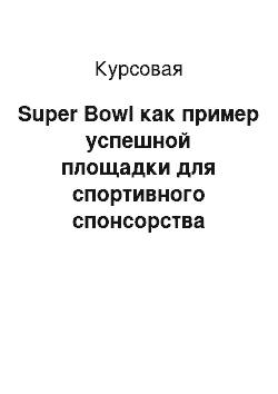 Курсовая: Super Bowl как пример успешной площадки для спортивного спонсорства