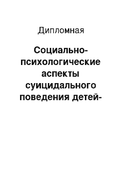 Дипломная: Социально-психологические аспекты суицидального поведения детей-подростков