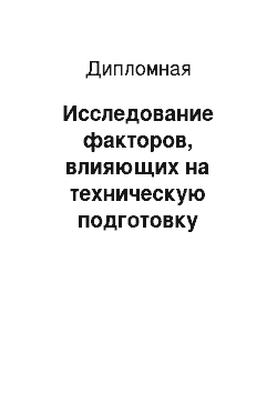 Дипломная: Исследование факторов, влияющих на техническую подготовку баскетболисток старшей возрастной группы (16-18 лет)