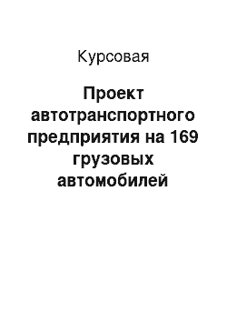 Курсовая: Проект автотранспортного предприятия на 169 грузовых автомобилей КаМАЗ 65224