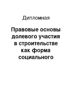 Дипломная: Правовые основы долевого участия в строительстве как форма социального обеспечения жильем отдельных категорий граждан