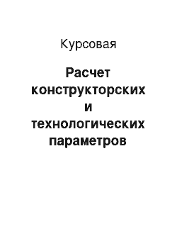 Курсовая: Расчет конструкторских и технологических параметров сепаратора ОМЕ