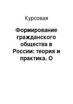 Курсовая: Формирование гражданского общества в России: теория и практика. О принципе «не запрещенное законом, дозволено»