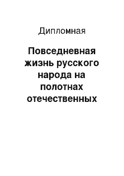 Дипломная: Повседневная жизнь русского народа на полотнах отечественных художников ХVIII-ХХ веков