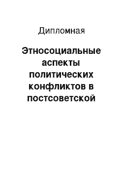 Дипломная: Этносоциальные аспекты политических конфликтов в постсоветской России: некоторые вопросы теории и практики