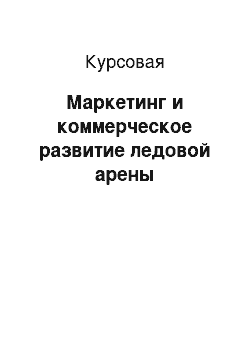 Курсовая: Маркетинг и коммерческое развитие ледовой арены