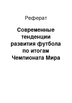 Реферат: Современные тенденции развития футбола по итогам Чемпионата Мира 2014