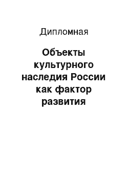 Дипломная: Объекты культурного наследия России как фактор развития внутреннего туризма на примере Краснодарского края