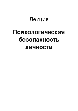 Лекция: Психологическая безопасность личности