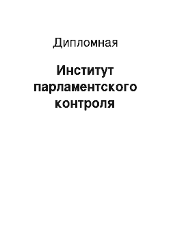 Дипломная: Институт парламентского контроля