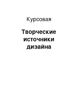 Курсовая: Творческие источники дизайна