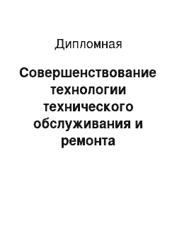 Дипломная: Совершенствование технологии технического обслуживания и ремонта модернизируемого мостового крана КМ-10