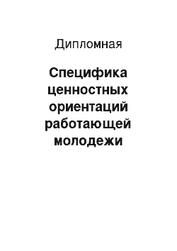 Дипломная: Специфика ценностных ориентаций работающей молодежи