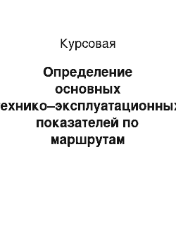 Курсовая: Определение основных технико–эксплуатационных показателей по маршрутам перевозки, выбор подвижного состава, и средств погрузки, разгрузки