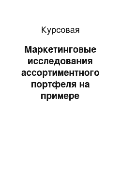 Курсовая: Маркетинговые исследования ассортиментного портфеля на примере организации «Novartis pharma»