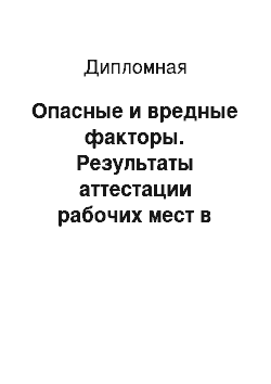 Дипломная: Опасные и вредные факторы. Результаты аттестации рабочих мест в ОАО «ДСК»