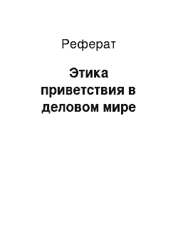 Реферат: Этика приветствия в деловом мире