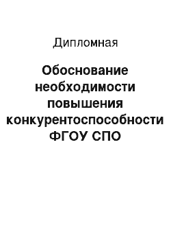 Дипломная: Обоснование необходимости повышения конкурентоспособности ФГОУ СПО «Оренбургский государственный колледж»