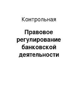 Контрольная: Правовое регулирование банковской деятельности