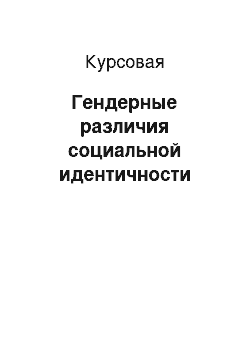 Курсовая: Гендерные различия социальной идентичности