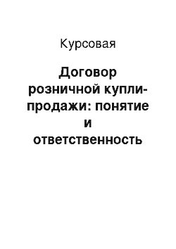 Курсовая: Договор розничной купли-продажи: понятие и ответственность