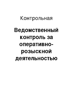 Контрольная: Ведомственный контроль за оперативно-розыскной деятельностью